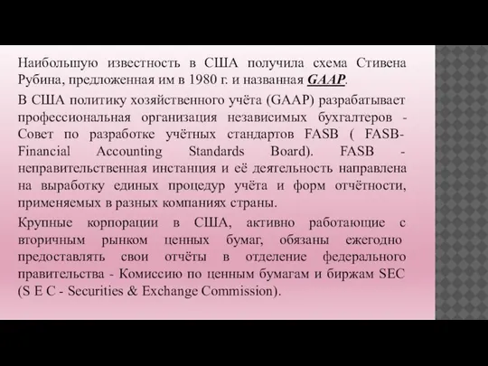 Наибольшую известность в США получила схема Стивена Рубина, предложенная им в 1980