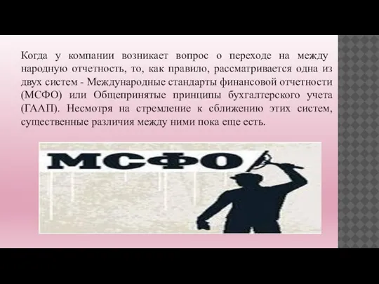 Когда у компании возникает вопрос о переходе на между­народную отчетность, то, как