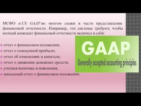 МСФО и US GAAP во многом схожи в части представления финансовой отчетности.