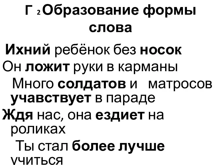 Г 2 Образование формы слова Ихний ребёнок без носок Он ложит руки