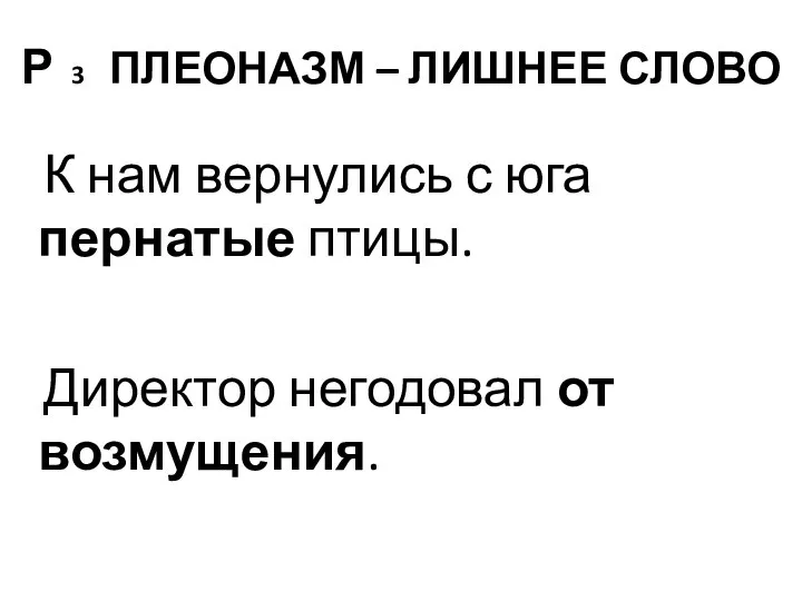 Р 3 ПЛЕОНАЗМ – ЛИШНЕЕ СЛОВО К нам вернулись с юга пернатые