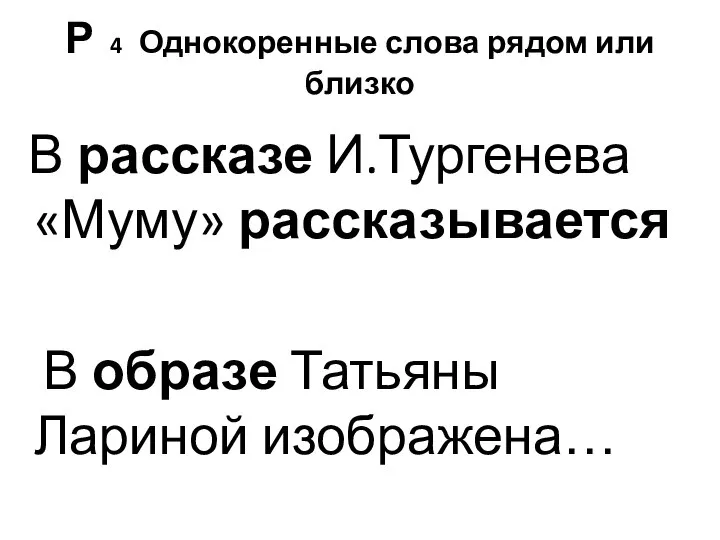 Р 4 Однокоренные слова рядом или близко В рассказе И.Тургенева «Муму» рассказывается