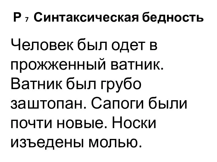 Р 7 Синтаксическая бедность Человек был одет в прожженный ватник. Ватник был