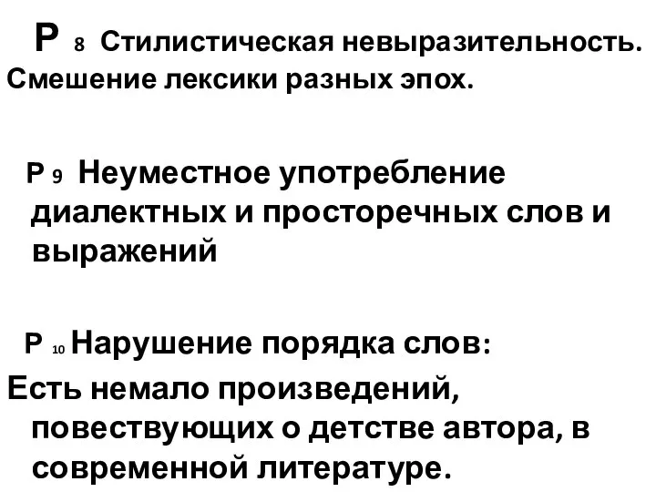 Р 8 Стилистическая невыразительность. Смешение лексики разных эпох. Р 9 Неуместное употребление