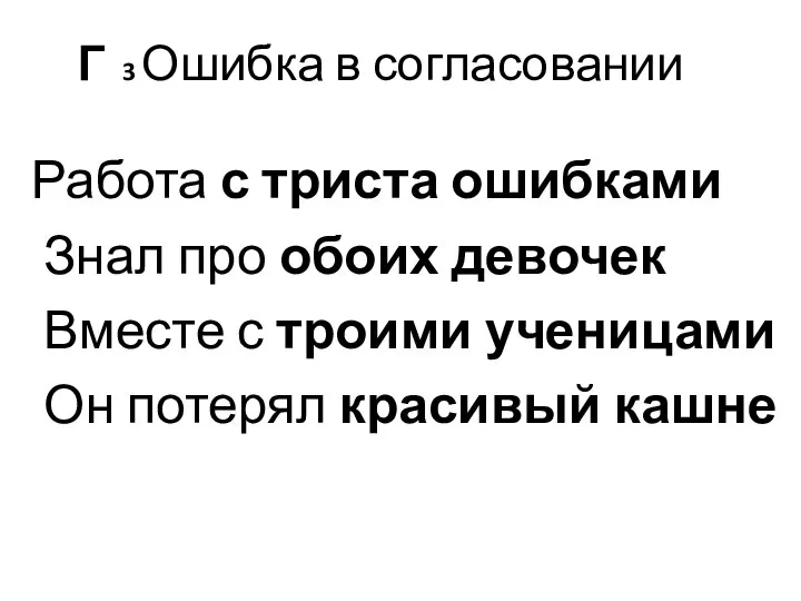 Г 3 Ошибка в согласовании Работа с триста ошибками Знал про обоих