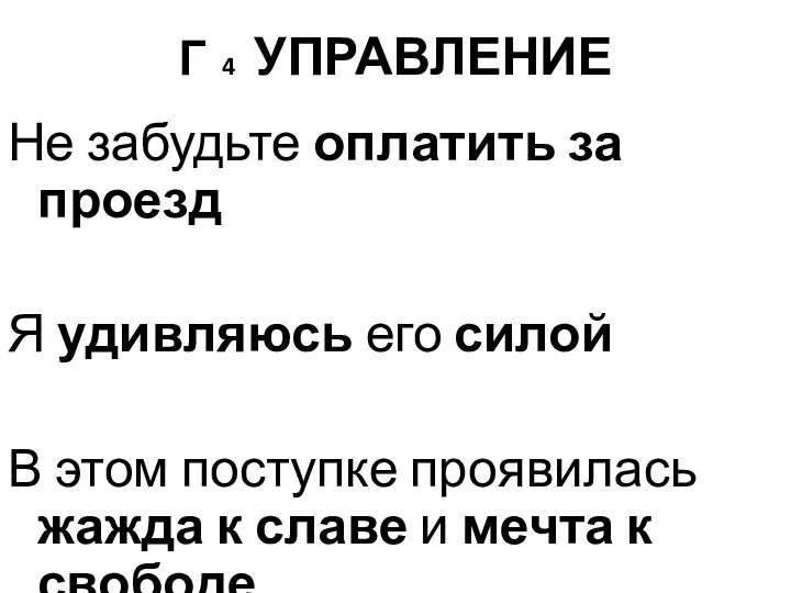 Г 4 УПРАВЛЕНИЕ Не забудьте оплатить за проезд Я удивляюсь его силой