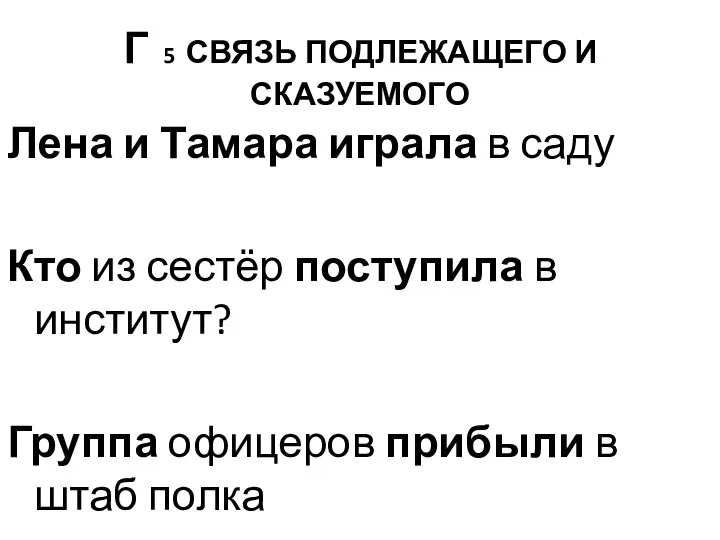 Г 5 СВЯЗЬ ПОДЛЕЖАЩЕГО И СКАЗУЕМОГО Лена и Тамара играла в саду