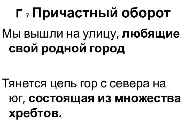 Г 7 Причастный оборот Мы вышли на улицу, любящие свой родной город