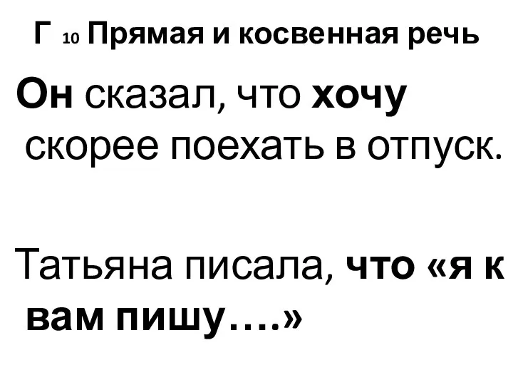 Г 10 Прямая и косвенная речь Он сказал, что хочу скорее поехать