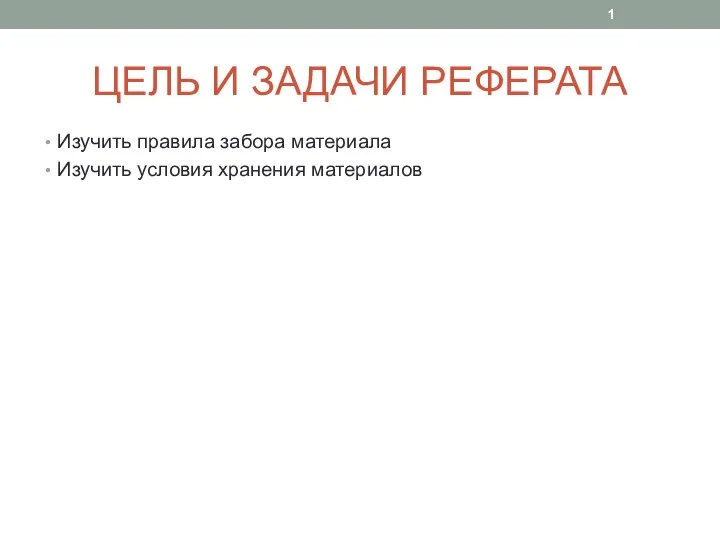 ЦЕЛЬ И ЗАДАЧИ РЕФЕРАТА Изучить правила забора материала Изучить условия хранения материалов 1