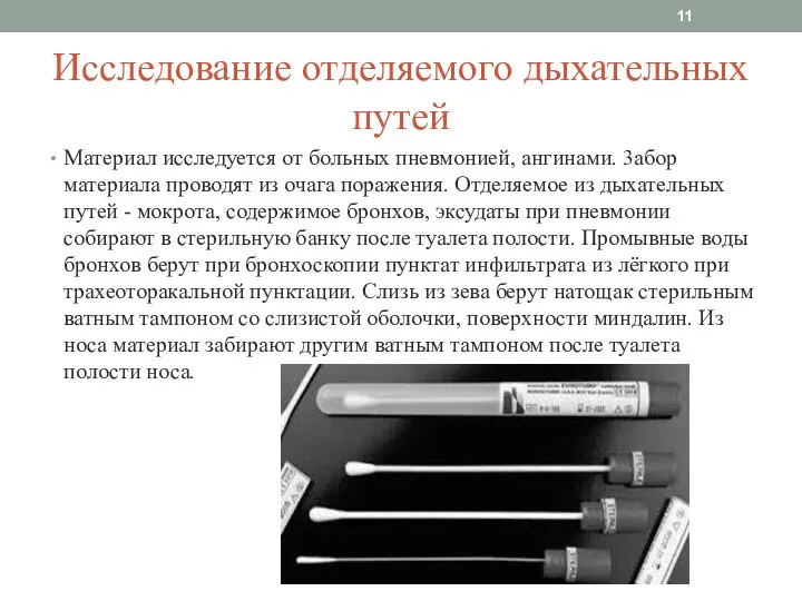 Исследование отделяемого дыхательных путей Материал исследуется от больных пневмонией, ангинами. 3абор материала