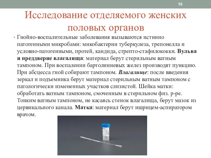 Исследование отделяемого женских половых органов Гнойно-воспалительные заболевания вызываются истинно патогенными микробами: микобактерии