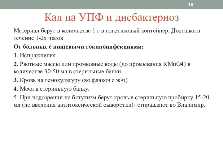 Кал на УПФ и дисбактериоз Материал берут в количестве 1 г в