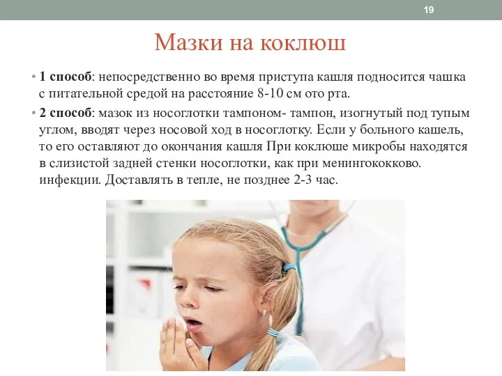 Мазки на коклюш 1 способ: непосредственно во время приступа кашля подносится чашка