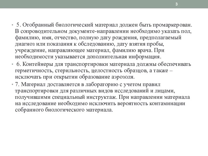 5. Отобранный биологический материал должен быть промаркерован. В сопроводительном документе-направлении необходимо указать