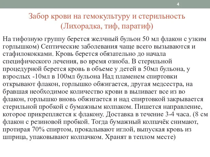 Забор крови на гемокультуру и стерильность (Лихорадка, тиф, паратиф) 4 На тифозную