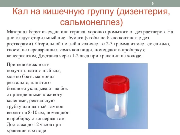 Кал на кишечную группу (дизентерия, сальмонеллез) 9 Материал берут из судна или