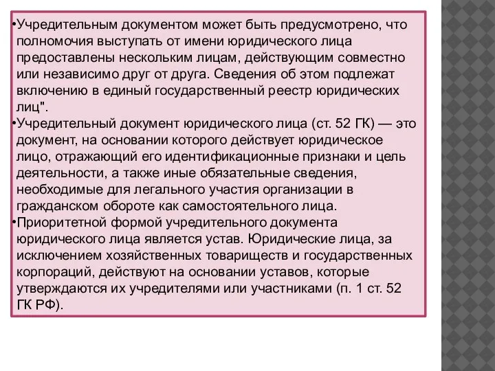 Учредительным документом может быть предусмотрено, что полномочия выступать от имени юридического лица