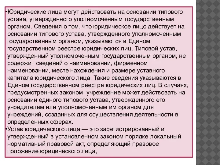 Юридические лица могут действовать на основании типового устава, утвержденного уполномоченным государственным органом.