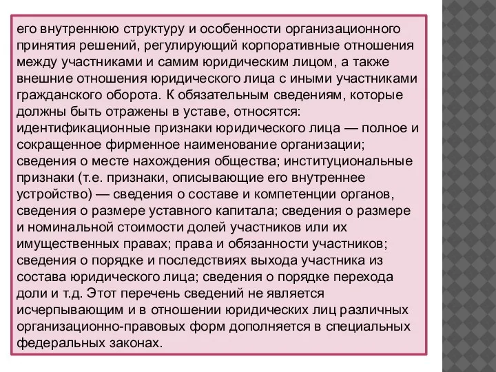 его внутреннюю структуру и особенности организационного принятия решений, регулирующий корпоративные отношения между