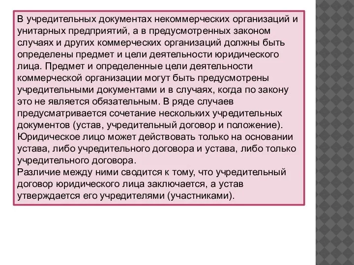 В учредительных документах некоммерческих организаций и унитарных предприятий, а в предусмотренных законом