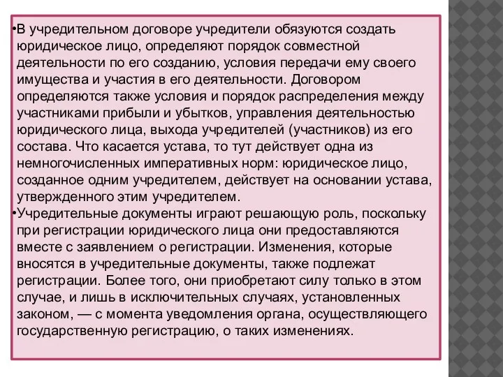 В учредительном договоре учредители обязуются создать юридическое лицо, определяют порядок совместной деятельности