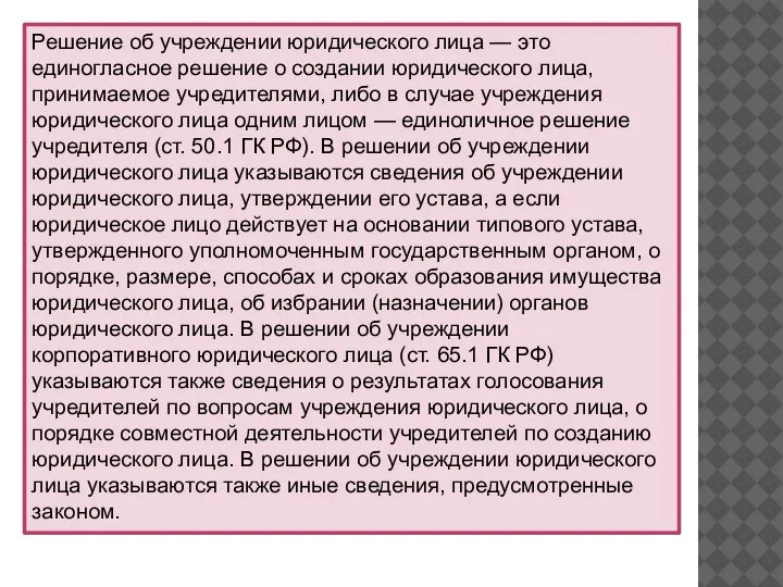 Решение об учреждении юридического лица — это единогласное решение о создании юридического