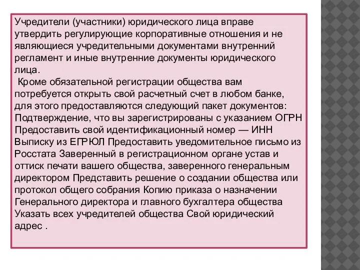 Учредители (участники) юридического лица вправе утвердить регулирующие корпоративные отношения и не являющиеся