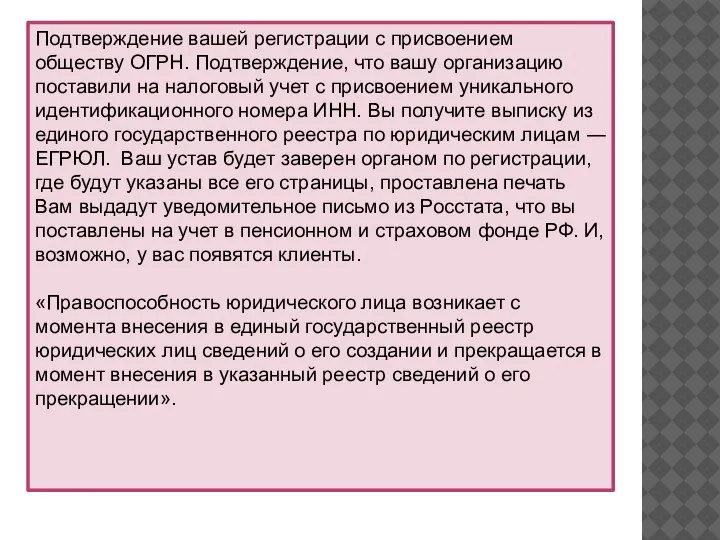 Подтверждение вашей регистрации с присвоением обществу ОГРН. Подтверждение, что вашу организацию поставили