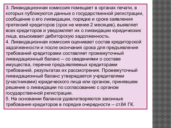 3. Ликвидационная комиссия помещает в органах печати, в которых публикуются данные о