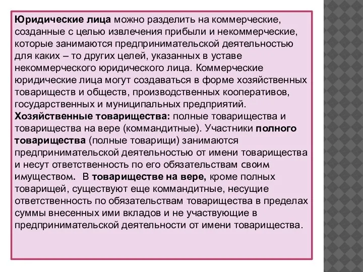 Юридические лица можно разделить на коммерческие, созданные с целью извлечения прибыли и