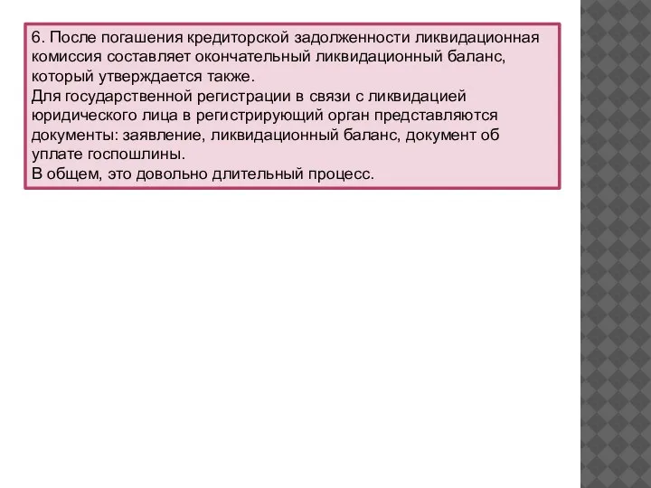 6. После погашения кредиторской задолженности ликвидационная комиссия составляет окончательный ликвидационный баланс, который