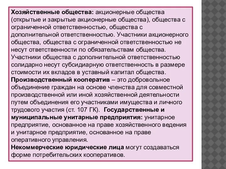 Хозяйственные общества: акционерные общества (открытые и закрытые акционерные общества), общества с ограниченной