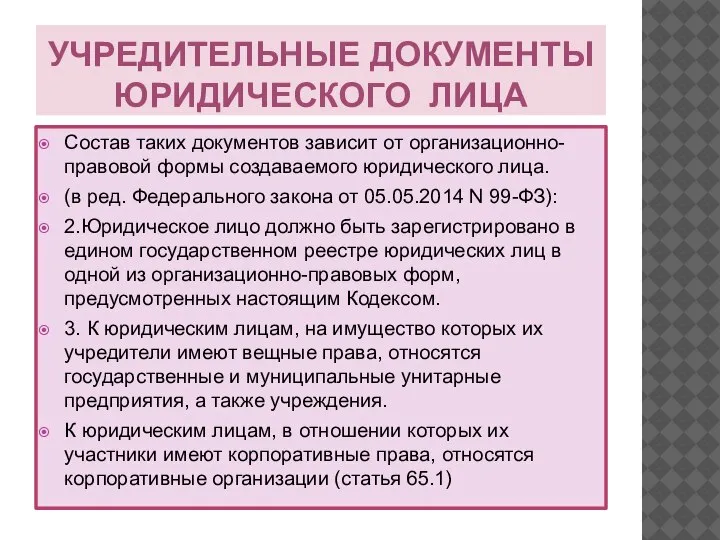 УЧРЕДИТЕЛЬНЫЕ ДОКУМЕНТЫ ЮРИДИЧЕСКОГО ЛИЦА Состав таких документов зависит от организационно-правовой формы создаваемого