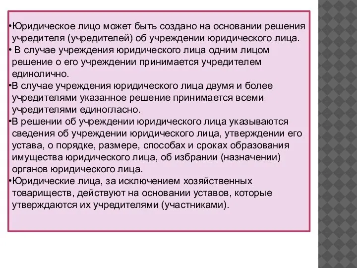 Юридическое лицо может быть создано на основании решения учредителя (учредителей) об учреждении