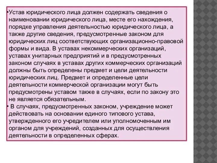 Устав юридического лица должен содержать сведения о наименовании юридического лица, месте его