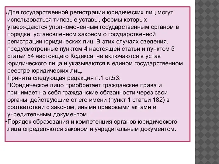 Для государственной регистрации юридических лиц могут использоваться типовые уставы, формы которых утверждаются