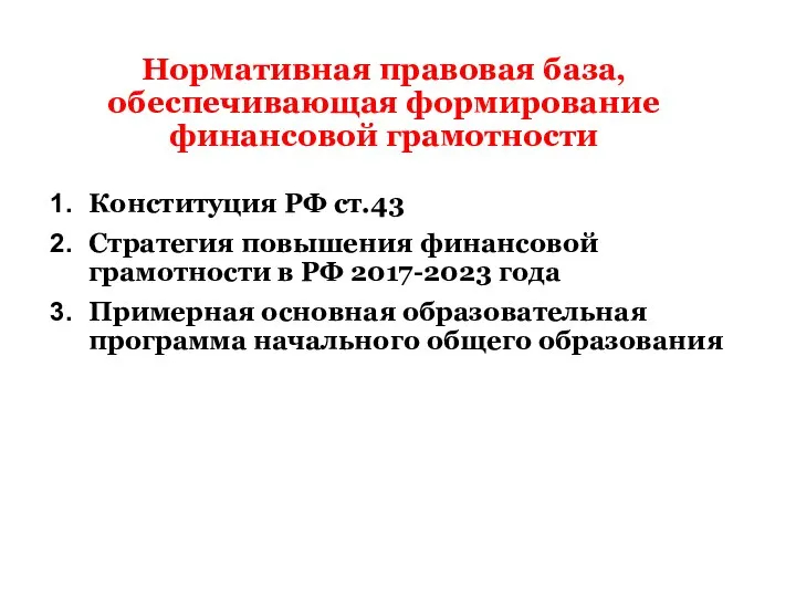 Нормативная правовая база, обеспечивающая формирование финансовой грамотности Конституция РФ ст.43 Стратегия повышения