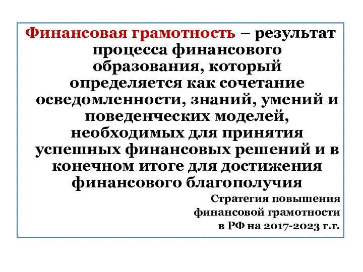 Финансовая грамотность – результат процесса финансового образования, который определяется как сочетание осведомленности,