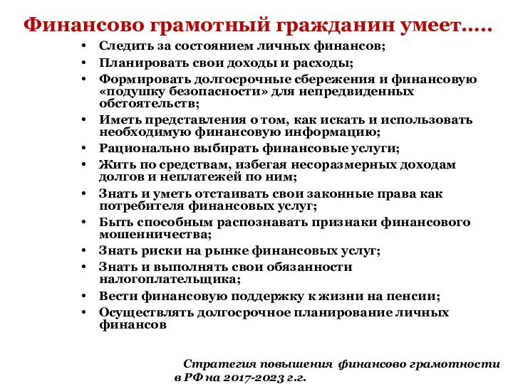 Финансово грамотный гражданин умеет….. Следить за состоянием личных финансов; Планировать свои доходы