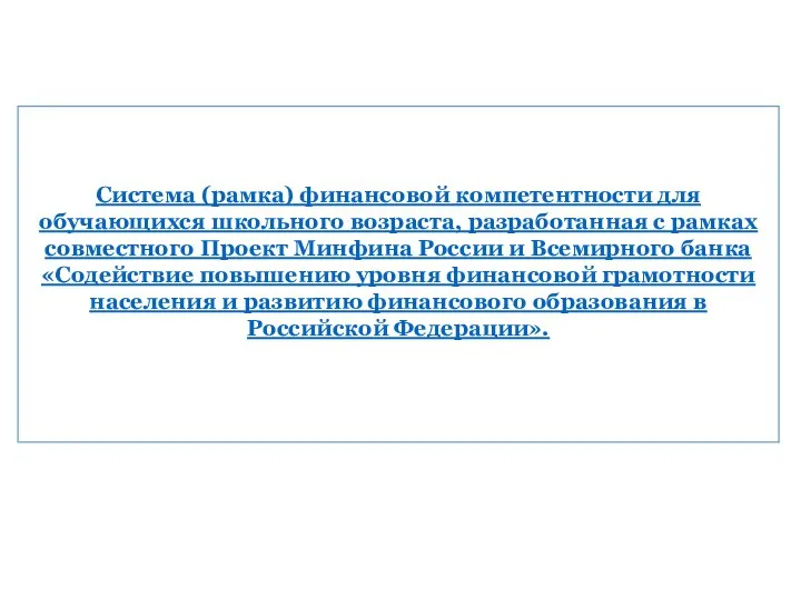 Система (рамка) финансовой компетентности для обучающихся школьного возраста, разработанная с рамках совместного