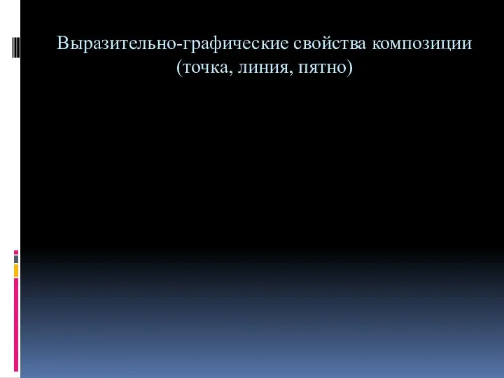 Выразительно-графические свойства композиции (точка, линия, пятно)