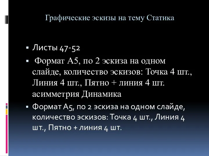 Графические эскизы на тему Статика Листы 47-52 Формат А5, по 2 эскиза