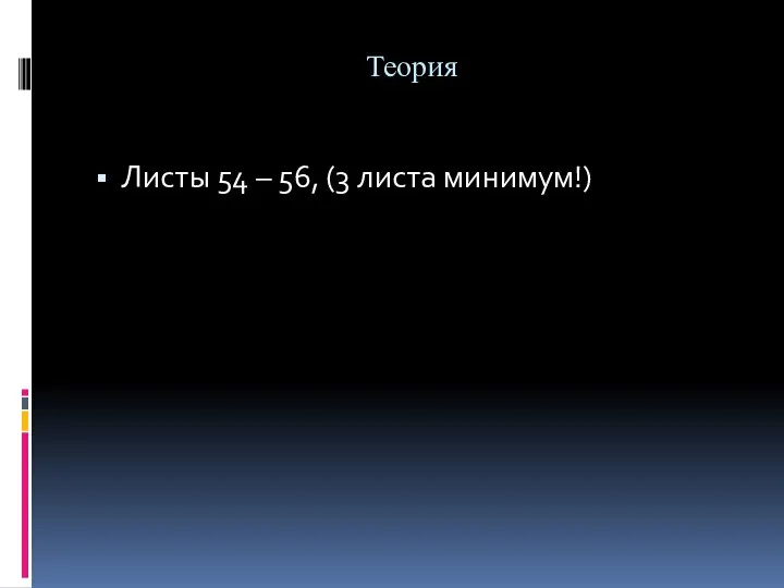 Теория Листы 54 – 56, (3 листа минимум!)