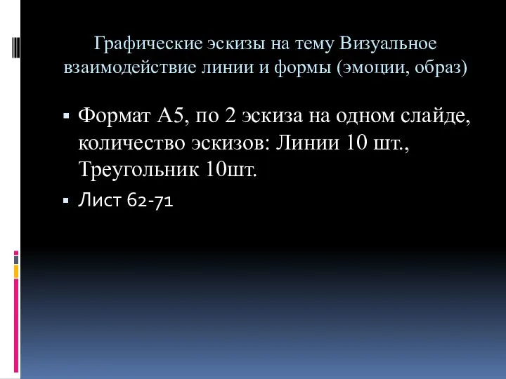 Графические эскизы на тему Визуальное взаимодействие линии и формы (эмоции, образ) Формат