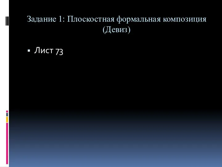 Задание 1: Плоскостная формальная композиция (Девиз) Лист 73