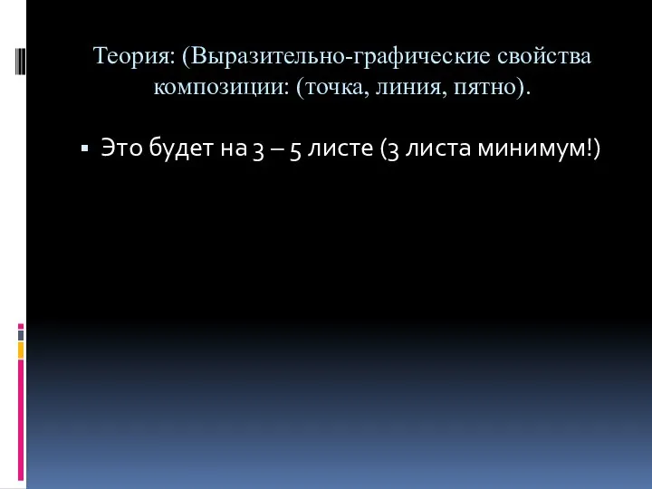 Теория: (Выразительно-графические свойства композиции: (точка, линия, пятно). Это будет на 3 –