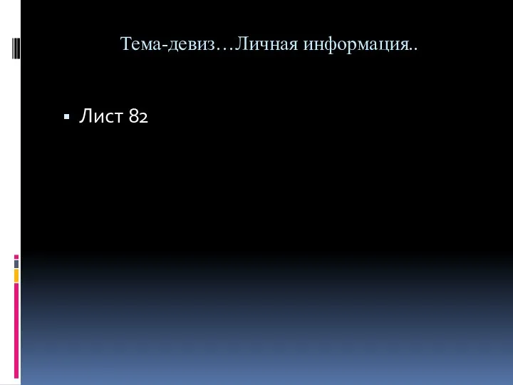 Тема-девиз…Личная информация.. Лист 82