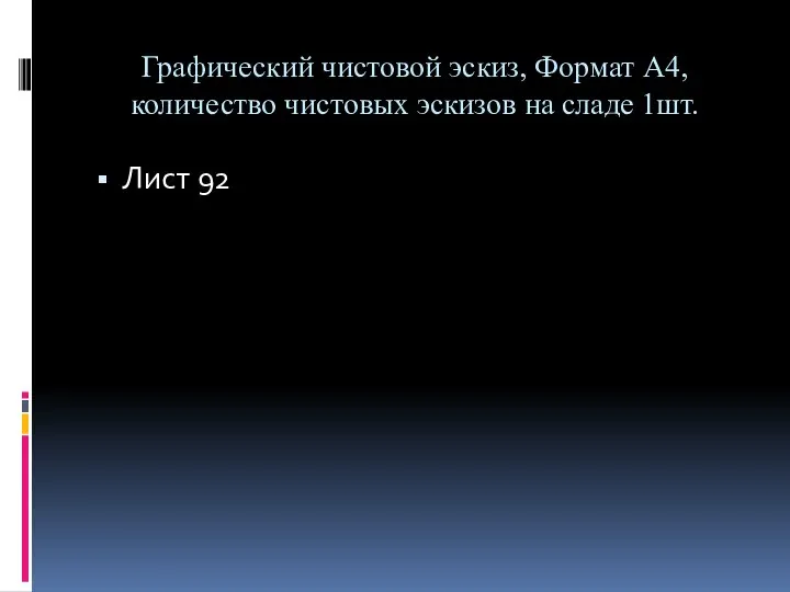 Графический чистовой эскиз, Формат А4, количество чистовых эскизов на сладе 1шт. Лист 92