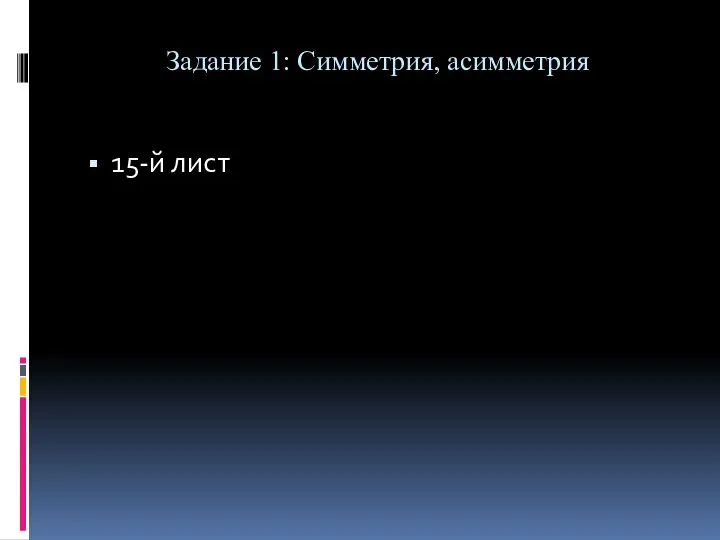 Задание 1: Симметрия, асимметрия 15-й лист